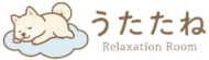 磐田市もみほぐし専門店 うたたね